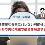 任意整理なら夫にバレない可能性大！ 債務整理以外で夫に内緒で借金を解決する方法は？